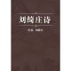 刘绮庄