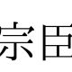 宗臣